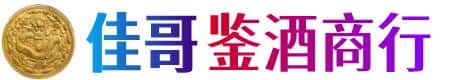 新都区佳哥鉴酒商行
