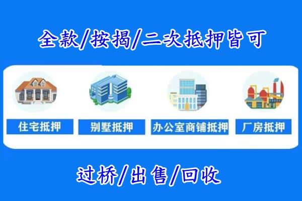 新都区房产抵押
